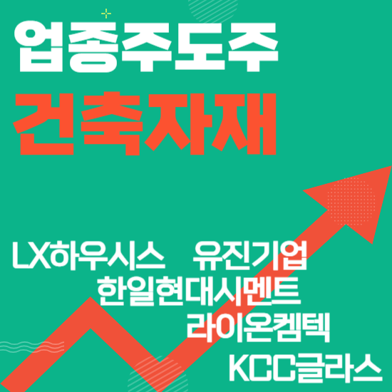  업종주도주 - 건축자재(LX하우시스,한일현대시멘트,라이온켐텍,유진기업,KCC글라스(케이씨씨클라스))주도주식 주가 분석 및 미래 투자 전망
