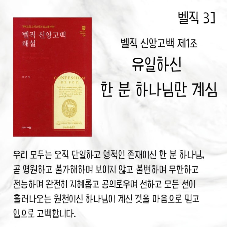  벨직 3] 영원하신 한 분 하나님을 믿습니다_제1조 유일하신 한 분 하나님만 계심