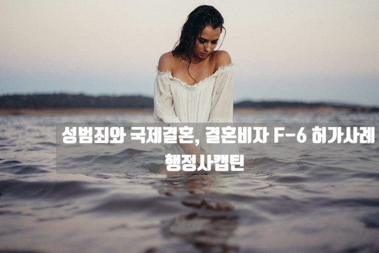  성범죄자의 국제결혼, 결혼비자 F-6 허가사례