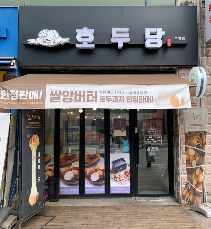  두정역 근처 천안 쌀 호두과자 맛집 호두당 천안두정점 팥 슈크림 치즈 베스트 세트 후기