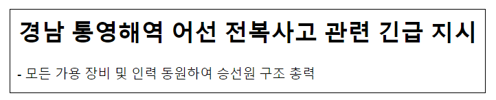 경남 통영해역 어선 전복사고 관련 긴급 지시