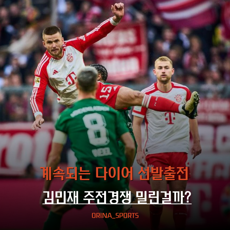 김민재 에릭 다이어와의 주전 경쟁에서 밀린 걸까?