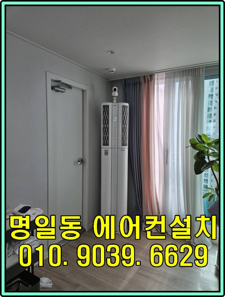  명일동 에어컨설치 (핵심보기! 이 글 하나면 충분합니다)