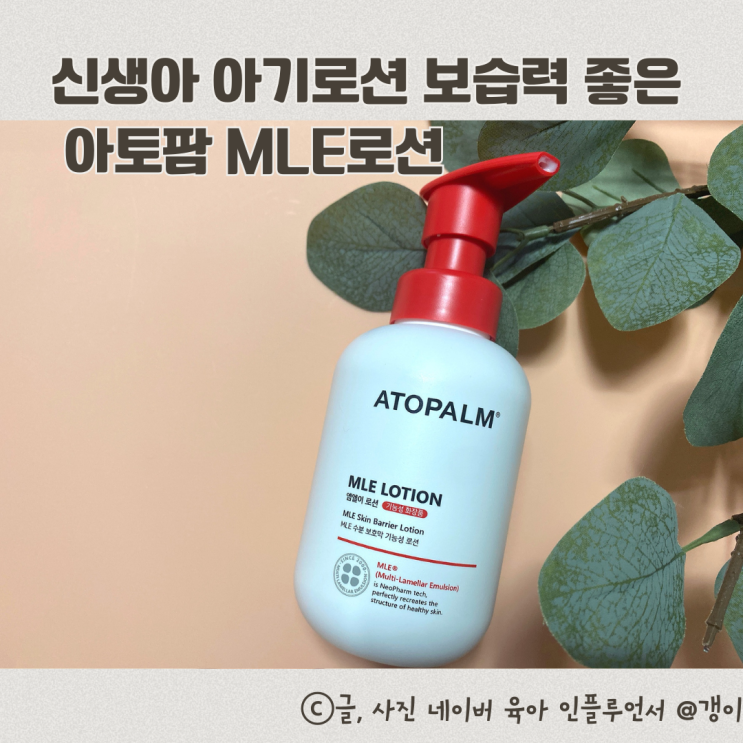  신생아 아기로션 아토팜 MLE로션