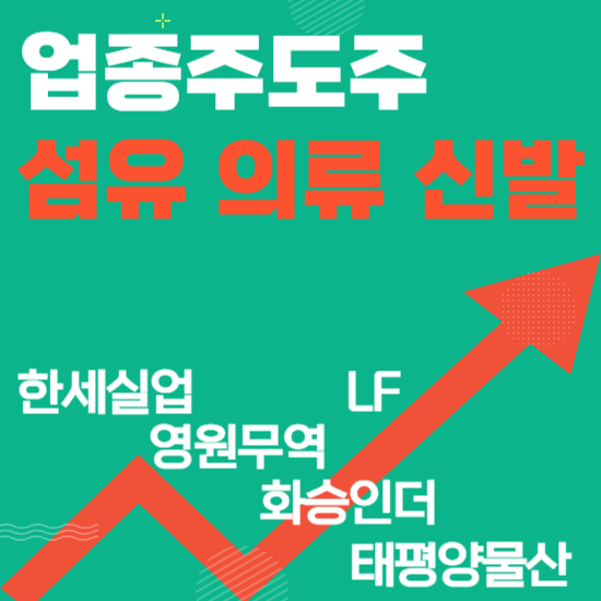  업종주도주 - 섬유의류신발(한세실업,LF,영원무역,화승인더,태평양물산)주도주식 주가 분석 및 미래 투자 전망