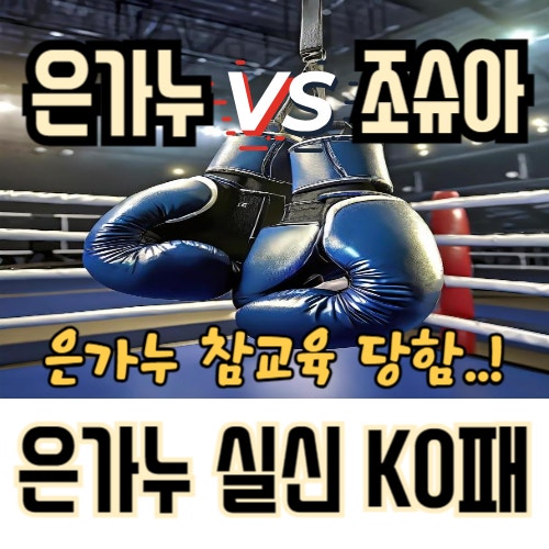 나만의 스타 은가누가 복싱챔피언 조슈아에게 실신 KO패를 당하다니..!(ft. 은가누KO패)