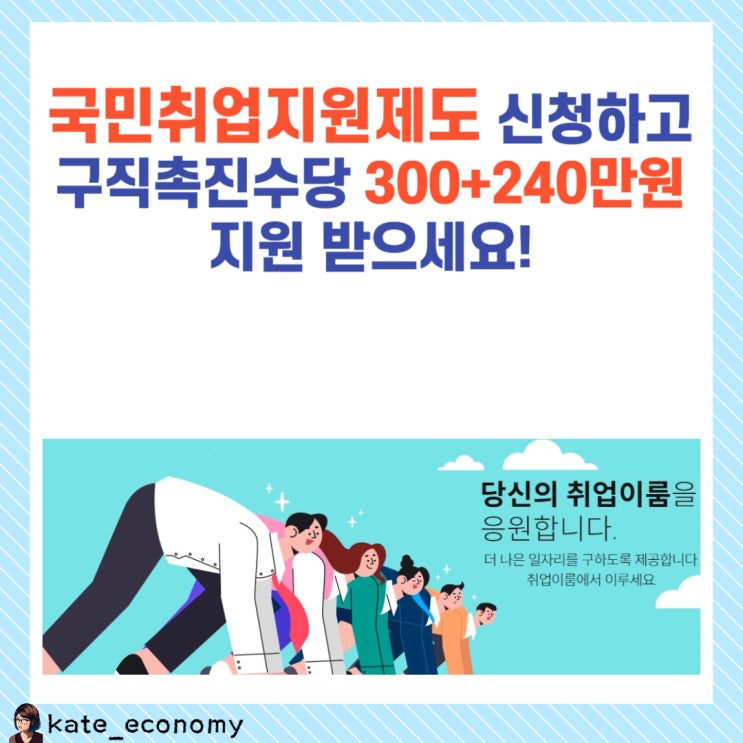  국민취업지원제도 신청 조건, 1유형, 2유형, 구직촉진수당