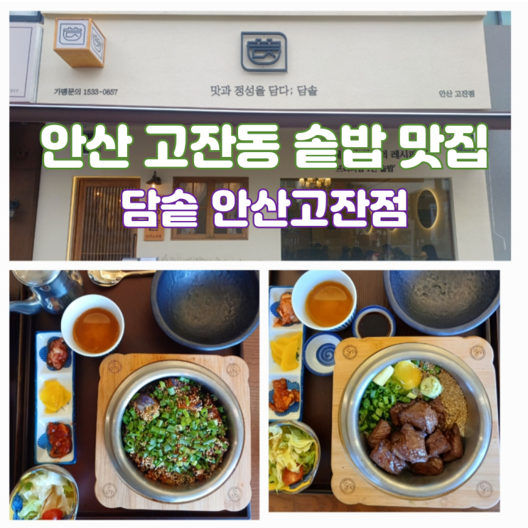 안산 고잔동 솥밥 호수동 신상 한식맛집 담솥 안산고잔점 안산 고잔동 솥밥 호수동 신상 한식맛집 담솥 안산고잔점