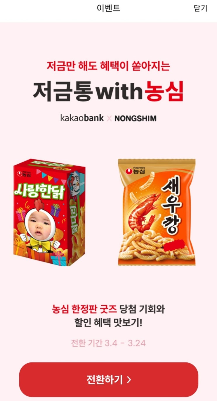  카카오뱅크 저금통을 이용한다면? 농심 짜파게티, 너구리 40% 할인받기