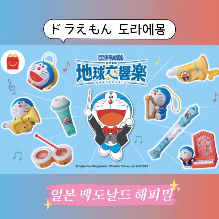  일본 맥도날드 해피밀 귀여운 도라에몽 해피세트 ft.2024년 3월, 메뉴, 가격, 신메뉴 샤카샤카포테토, 말차 파이 (와라비모찌 쿠로미츠 맛챠 파이) 등장