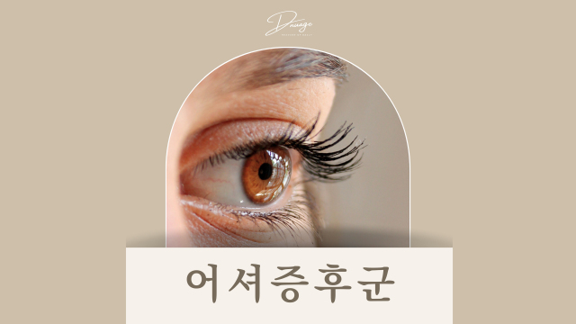 어셔 증후군 증상 및 원인 치료방법 정리