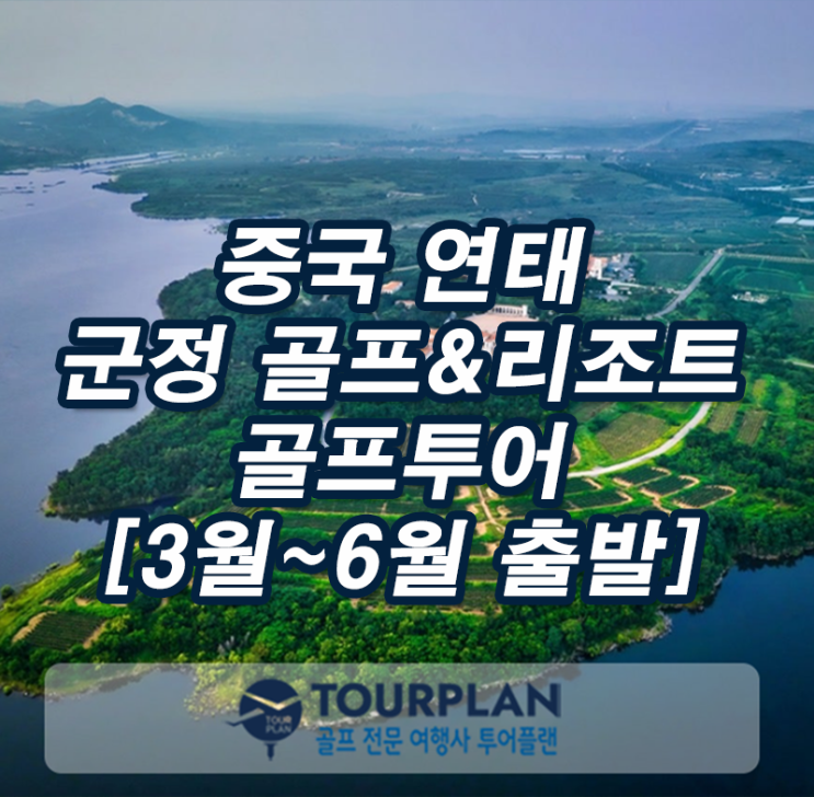  해외 골프패키지 중국골프 연태골프여행 군정cc 골프리조트 골프투어 추천(ft.중국와인)