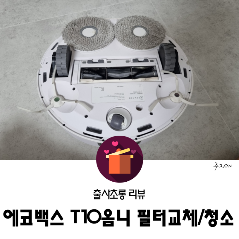 에코백스 T10옴니 소모품 및 필터교체 후 청소하기