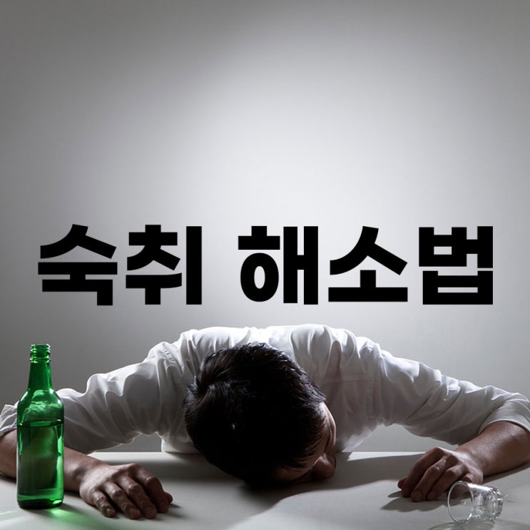 숙취해소법 술 빨리 깨는 법 6가지!