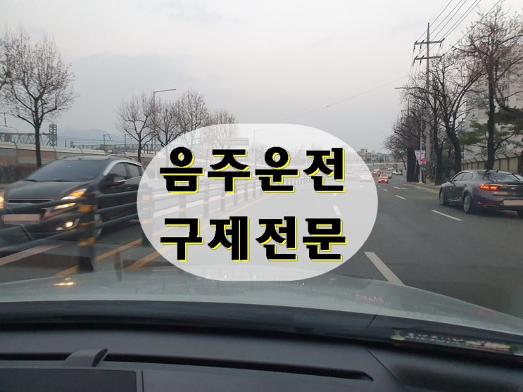  용인 음주운전 행정사 반성문 탄원서 행정심판 등에 조력이 필요한 이유