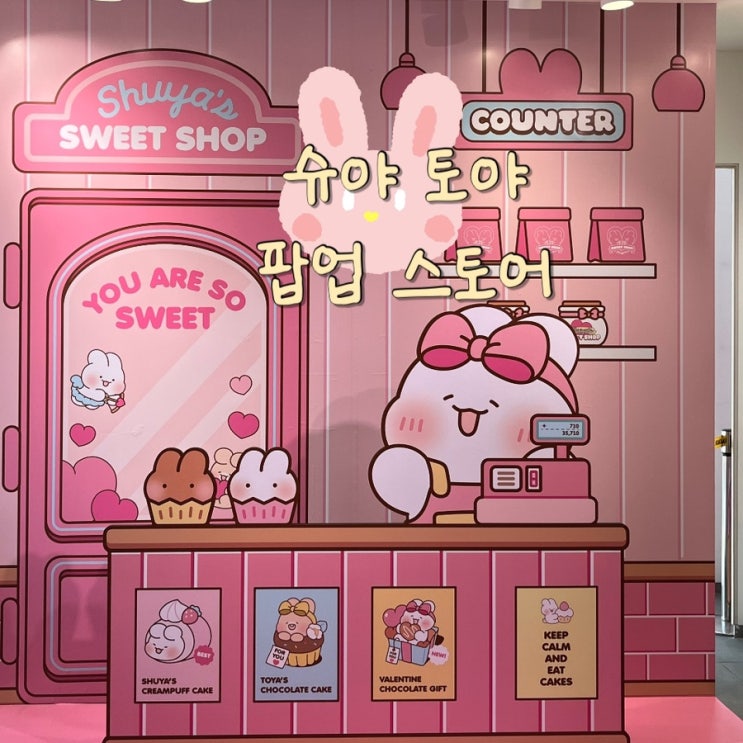 부산 남포동 <b>카카오</b>프렌즈샵 :: <b>슈야</b> <b>토야</b> 팝업 스토어