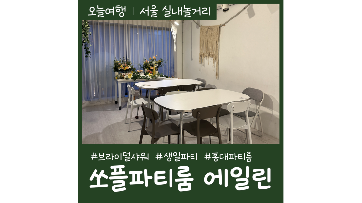 서울파티룸 에일린 친구들과 모임장소로 좋은 홍대 생일파티룸 서울파티룸 에일린 친구들과 모임장소로 좋은 홍대 생일파티룸
