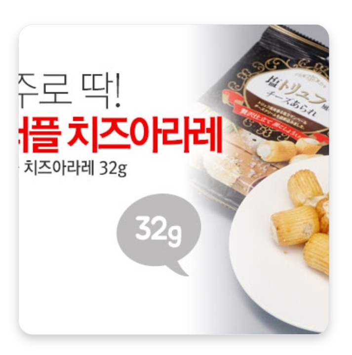  키라라 소금 트러플 치즈아라레 32g