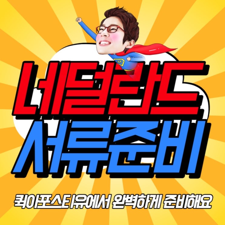  네덜란드 아포스티유, 서류준비부터 번역공증까지 한번에