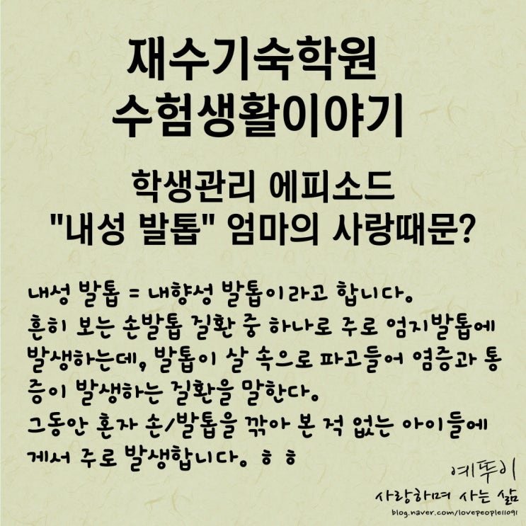  재수기숙학원 수험생활 외래진료 에피소드 엄마의 사랑 때문에 내성 손톱 발톱이 생겼습니다