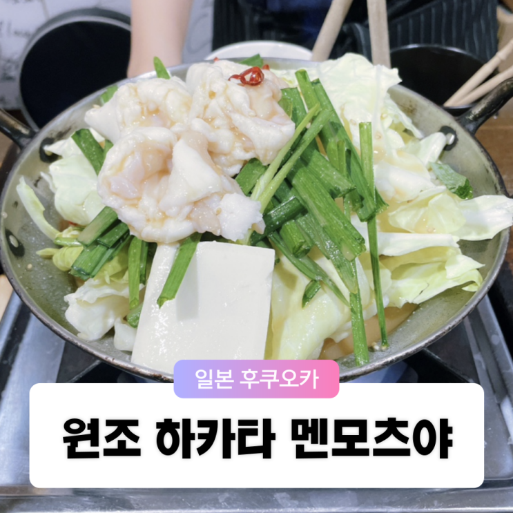  일본 후쿠오카 덴진 단골 모츠나베 곱창전골 맛집