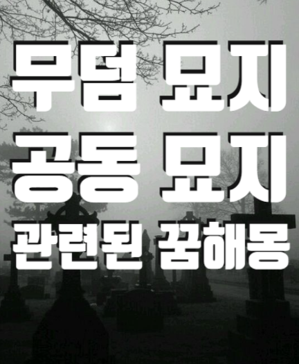 무덤 꿈 묘지 꿈 꿈해몽