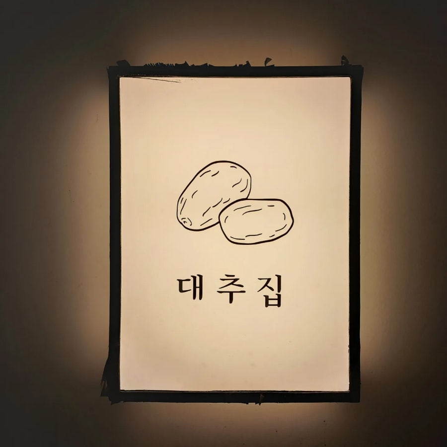 대추집 사진 2
