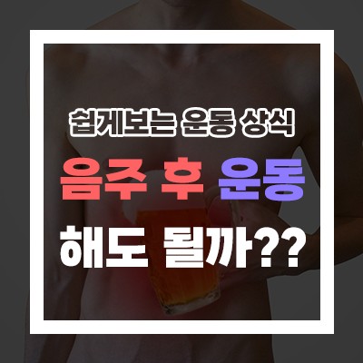  "음주 당일 다음날 운동 : 효과와 주의사항 "
