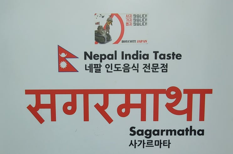 대전광역시 여행 (대전원도심에 위치한 네팔,인도음식전문점 : 사가르마타)