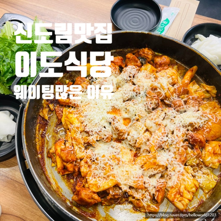 서울5대닭갈비맛집 웨이팅을 해야하는 이유 알아보면 끝판왕 신도림 이도식당