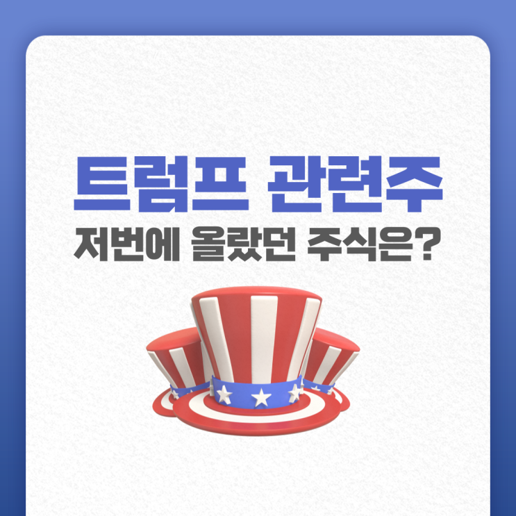 트럼프 관련주 찾기, 지난 트럼프 정권 때 올랐던 테마주는?
