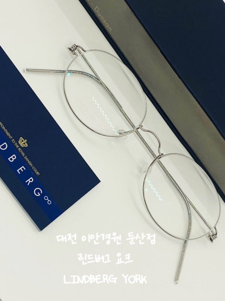  대전 린드버그 요크 둔산동 이안경원 둔산동린드버그 LINDBERG YORK 린드버그 에어림 오벌형 디자인 이안경둔산점