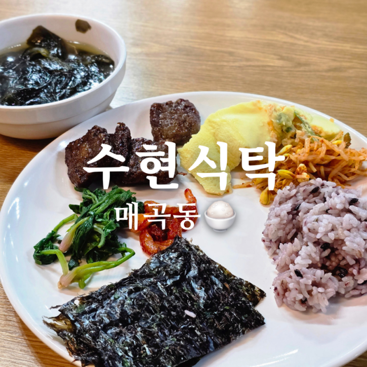 광주 매곡동 점심 맛집 수현식탁 한식 뷔페