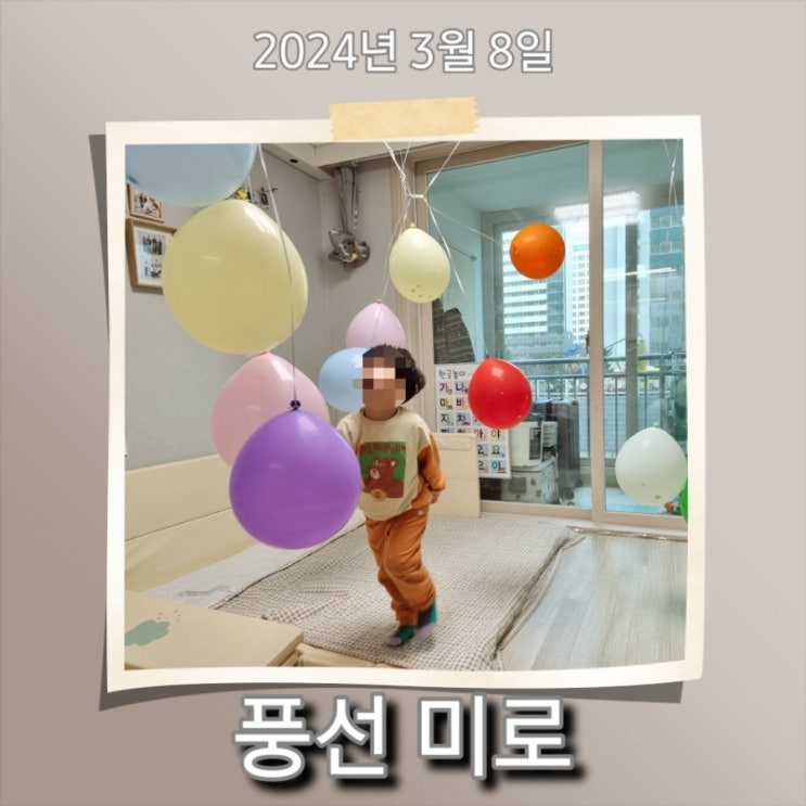  [일상] 아빠표 놀이, 풍선으로 할 수 있는 놀이