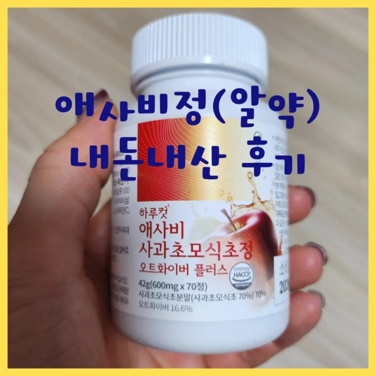 <b>애사비</b> 효능 및 먹는법 식초트릭 <b>알약</b> 사과초모식초정... 
