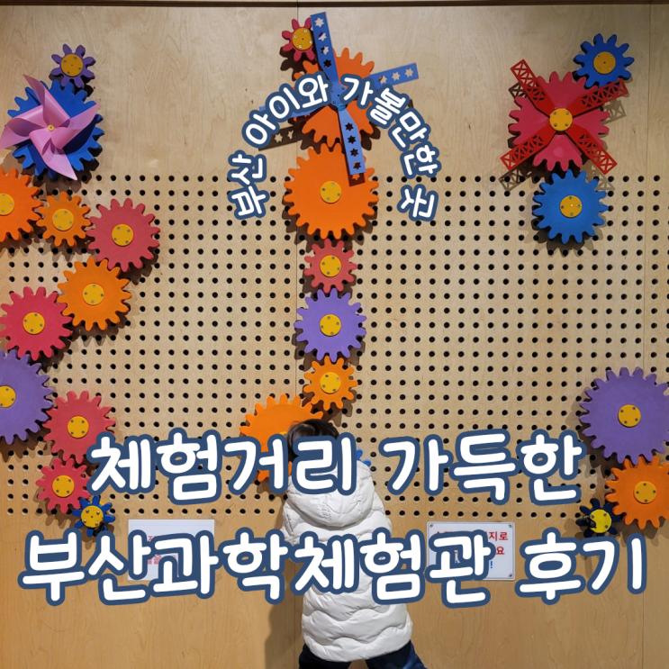  부산 동구 실내 아이와 가볼 만한 곳 ㅣ  체험거리 가득한 부산과학체험관 방문기