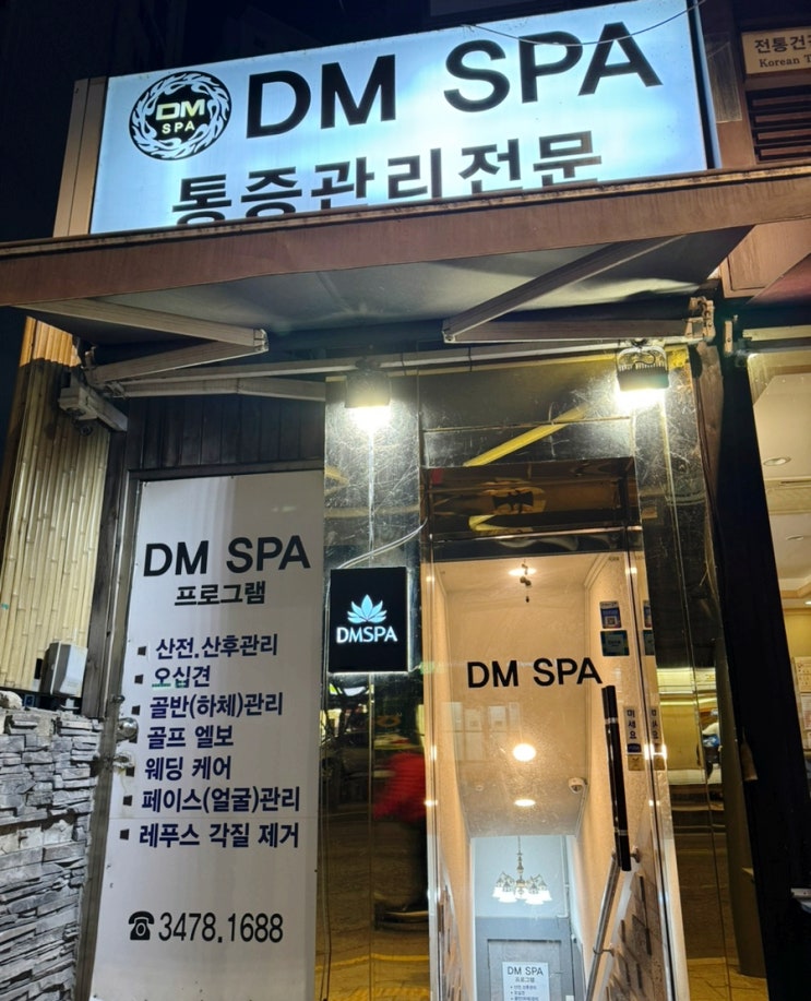  [관리샵 리뷰] DM SPA (디엠 스파) | 신사 마사지샵 어깨 거북목 통증 스파 마사지