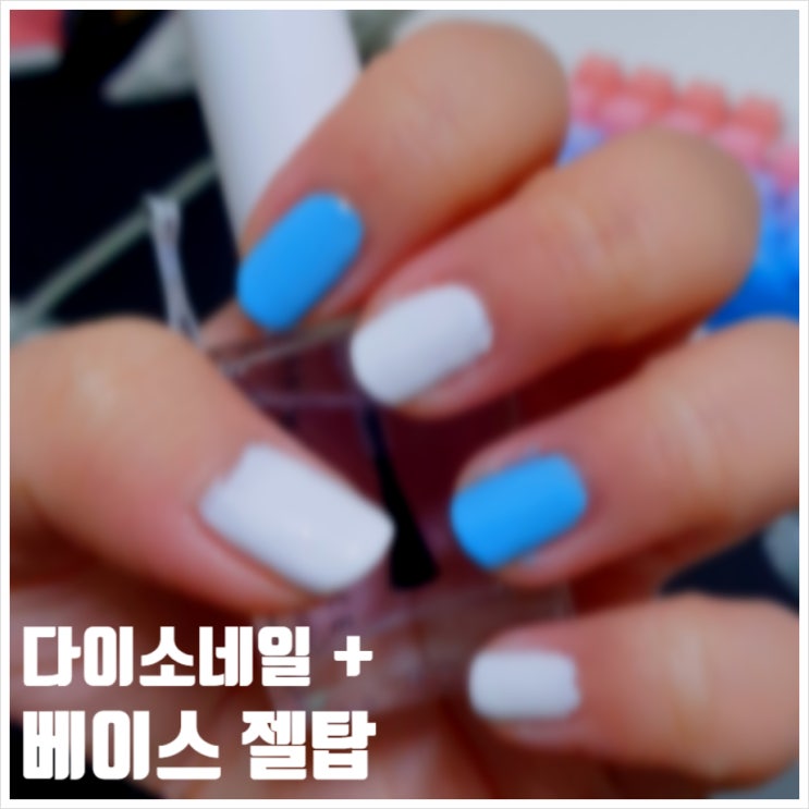  240309 손톱일지 다이소 매니큐어 및 웨이크메이크 베이스와 젤탑으로 마무리