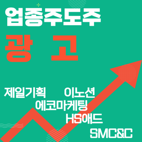  업종주도주 - 광고(제일기획,이노션,에코마케팅,HS애드,SMC&C)주도주식 주가 분석 및 미래 투자 전망