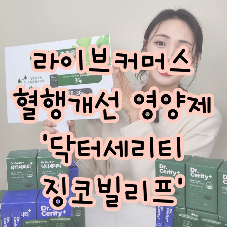  라이브커머스 쇼호스트 방송 기록 '닥터세리티 징코빌리프'