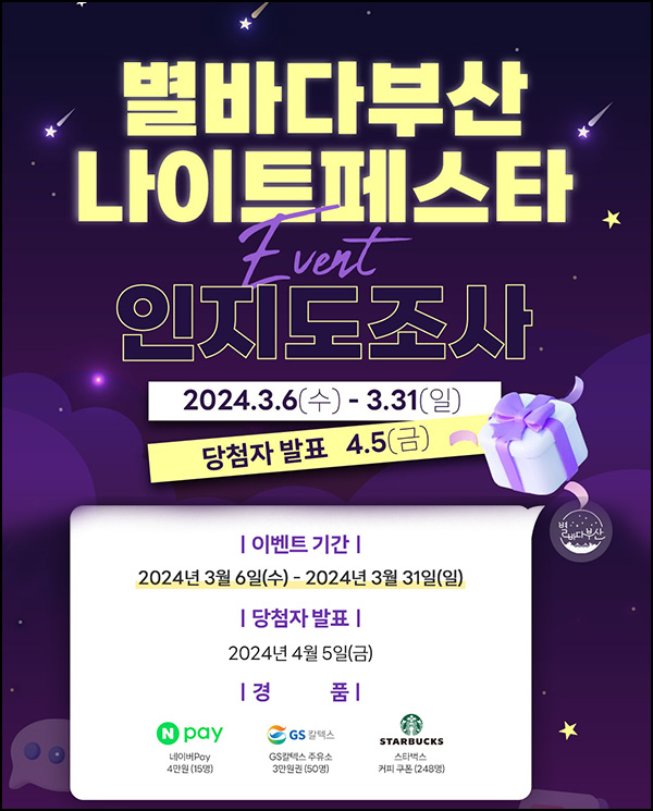 별바다부산 나이트페스타 설문조사(스벅등 313명)추첨~03.31 별바다부산 나이트페스타 설문조사(스벅등 313명)추첨~03.31