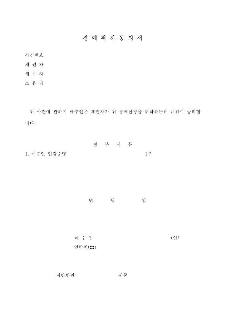 경매취하동의서 경매취하동의서