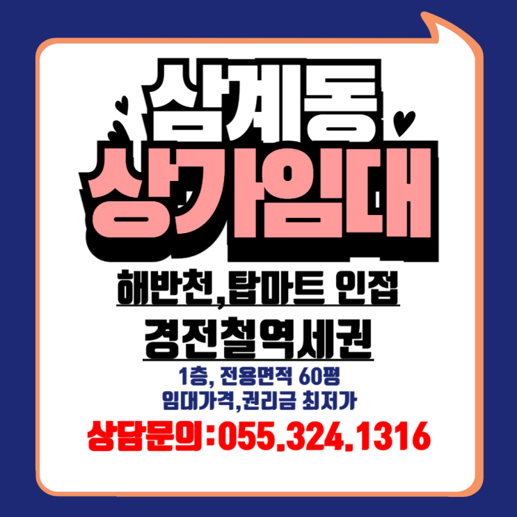 김해상가임대 삼계동 해반천 상권 경전철 역세권 탑마트 인접 1층 전용면적 60평 가격저렴 권리금 최저가