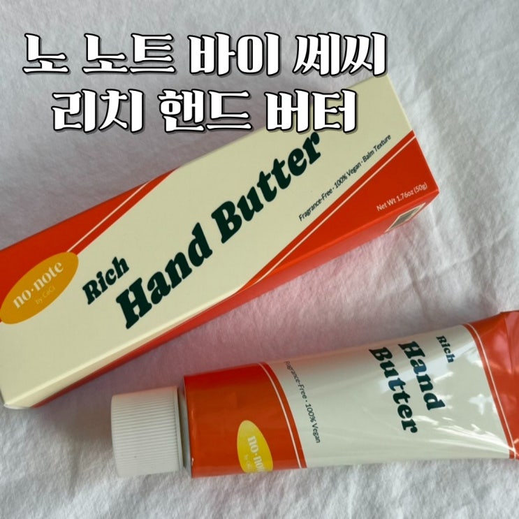  간호사 추천 무향핸드크림 '노 노트 바이 쎄씨 리치 핸드버터'