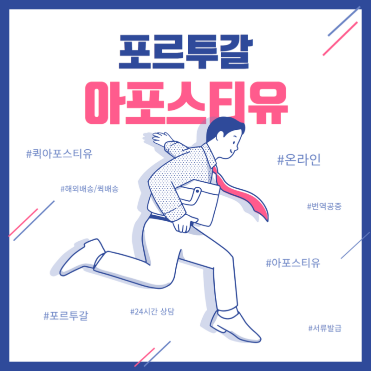  포르투갈 아포스티유, 준비하는게 모바일로도 5분밖에 안걸린다고? 퀵아포스티유에서 확인해봐요!