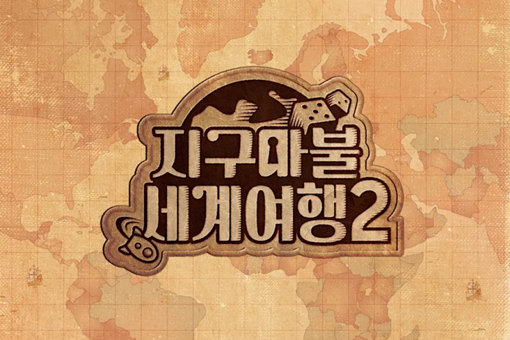 <b>지구마불</b> 세계여행2 출연진 ott 정보 방송시간 <b>지구</b>마블... 
