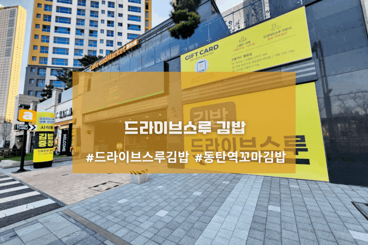  [2동탄 카페앤드마켓] 드라이브스루 김밥
