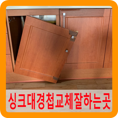 싱크대경첩교체잘하는 곳