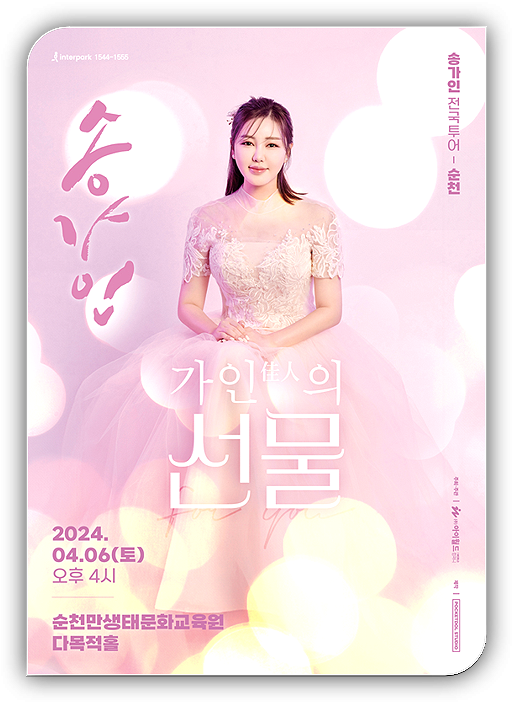  2024 송가인 순천, 수원 콘서트 티켓 예매방법