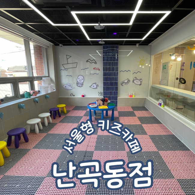  서울형키즈카페 관악구 난곡동점 물감놀이 조형영역 이용후기 주차 및 예약방법